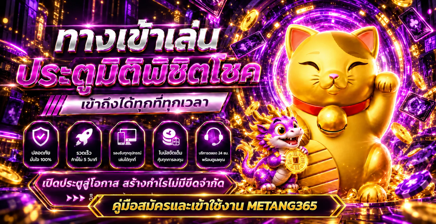 METANG365 คู่มือสมัคร เข้าสู่ระบบ และฝากถอนปลอดภัย