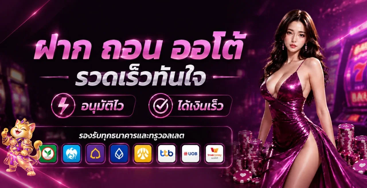 METANG365 สล็อต ระบบฝากถอนออโต้และค่ายเกมออนไลน์